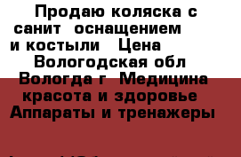 Продаю коляска с санит. оснащением TU 55 и костыли › Цена ­ 6 000 - Вологодская обл., Вологда г. Медицина, красота и здоровье » Аппараты и тренажеры   